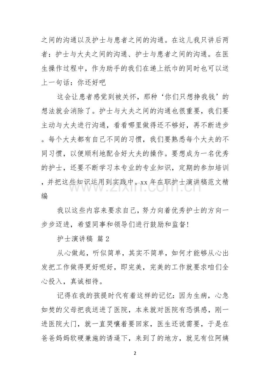 护士演讲稿汇总六篇.docx_第2页