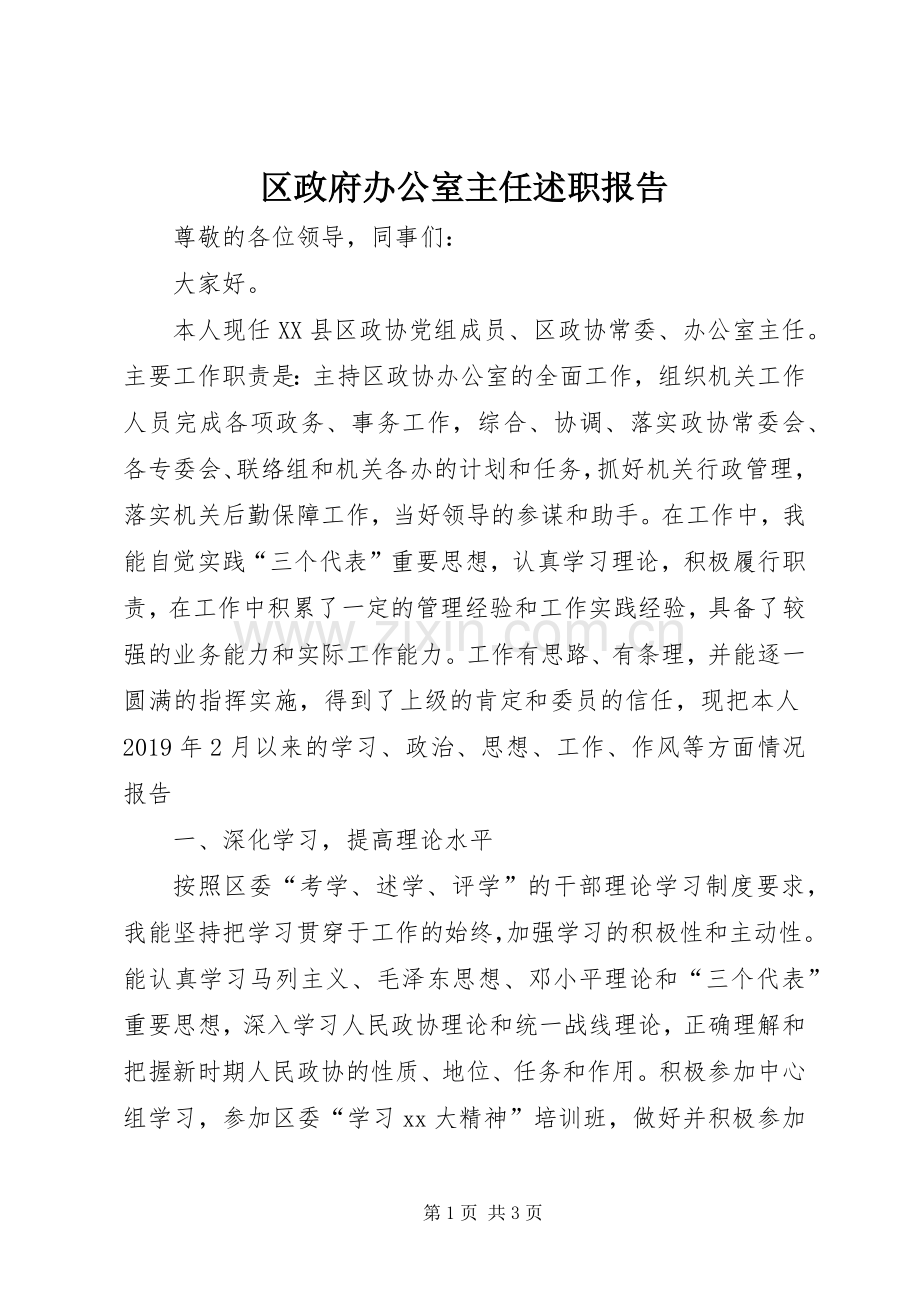 区政府办公室主任述职报告.docx_第1页