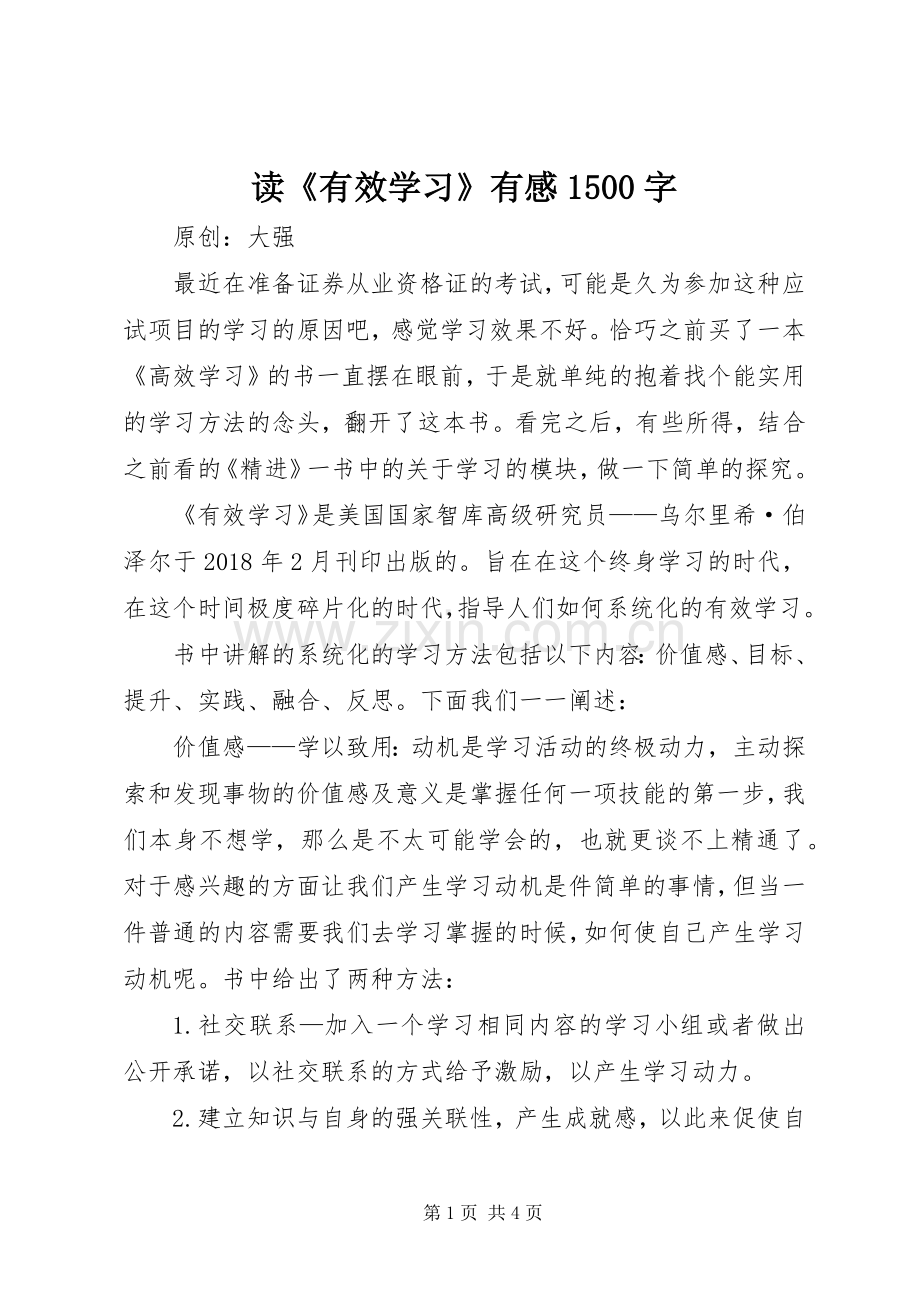 读《有效学习》有感1500字.docx_第1页