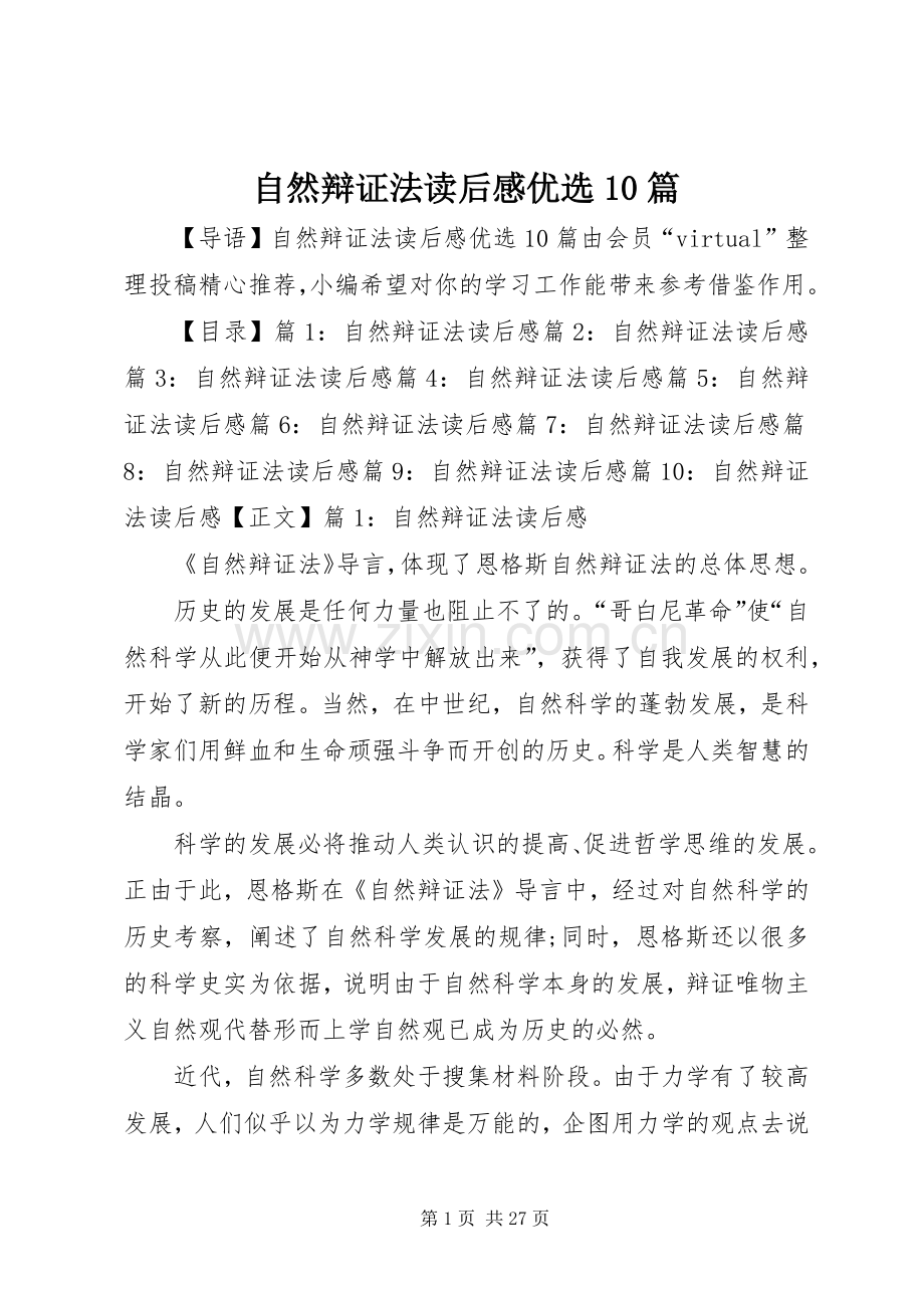 自然辩证法读后感优选10篇.docx_第1页