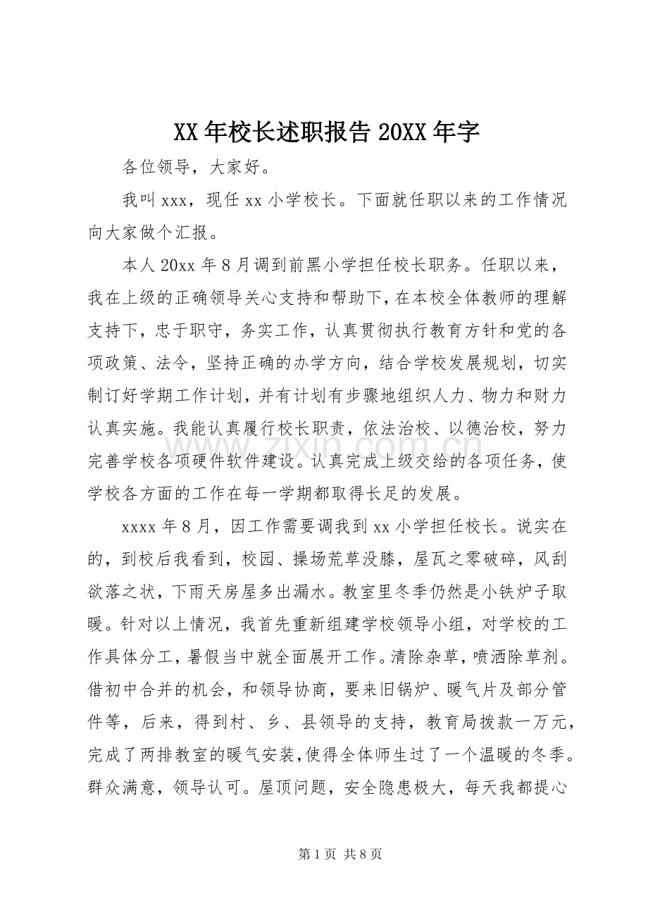 XX年校长述职报告20XX年字.docx_第1页