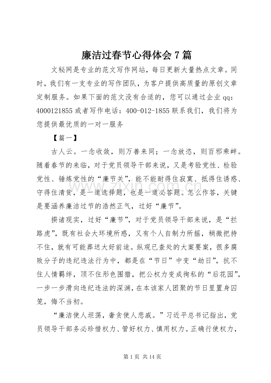 廉洁过春节心得体会7篇.docx_第1页