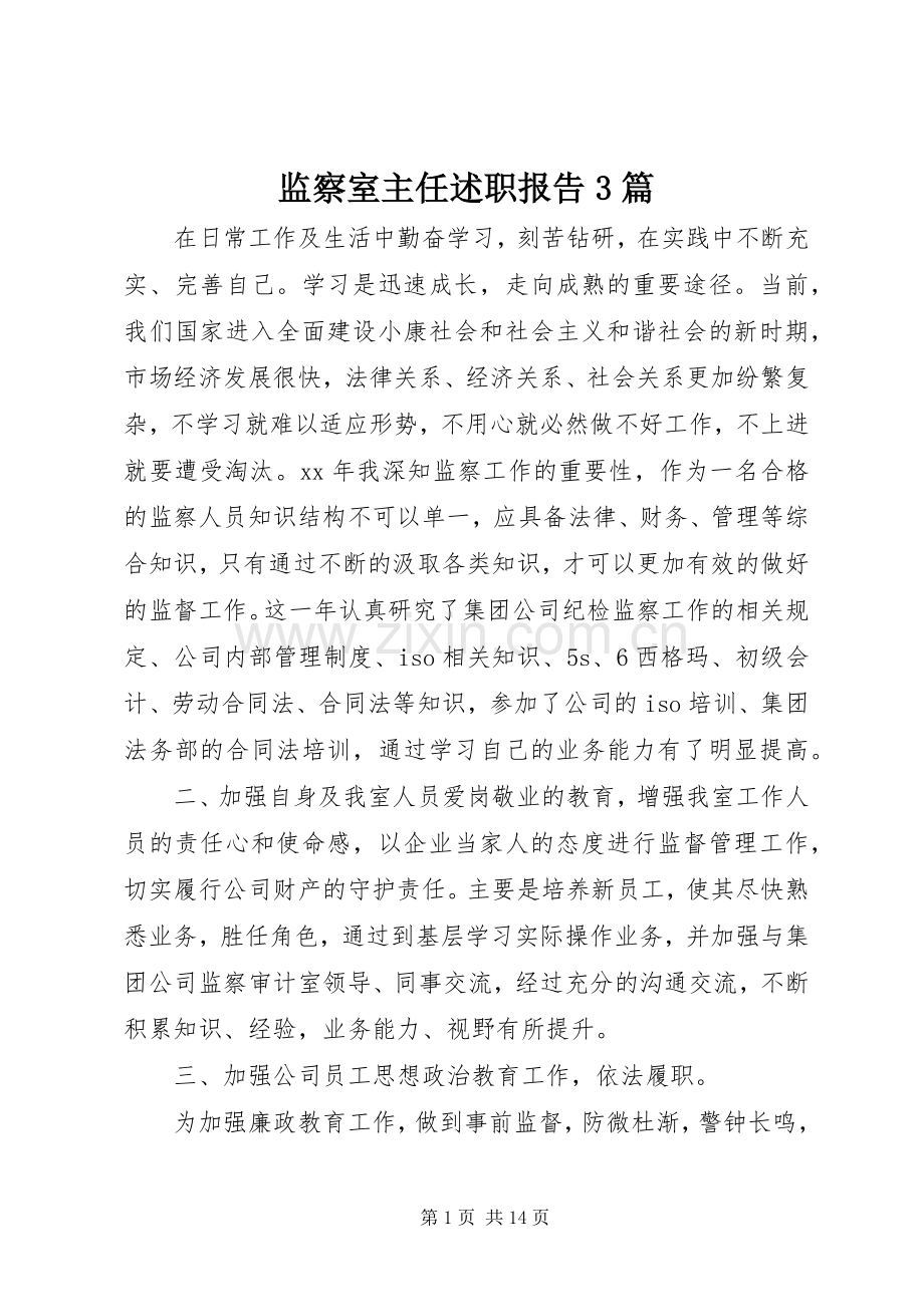 监察室主任述职报告3篇.docx_第1页