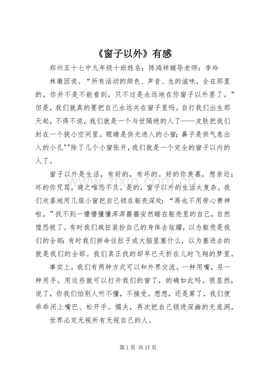 《窗子以外》有感.docx_第1页