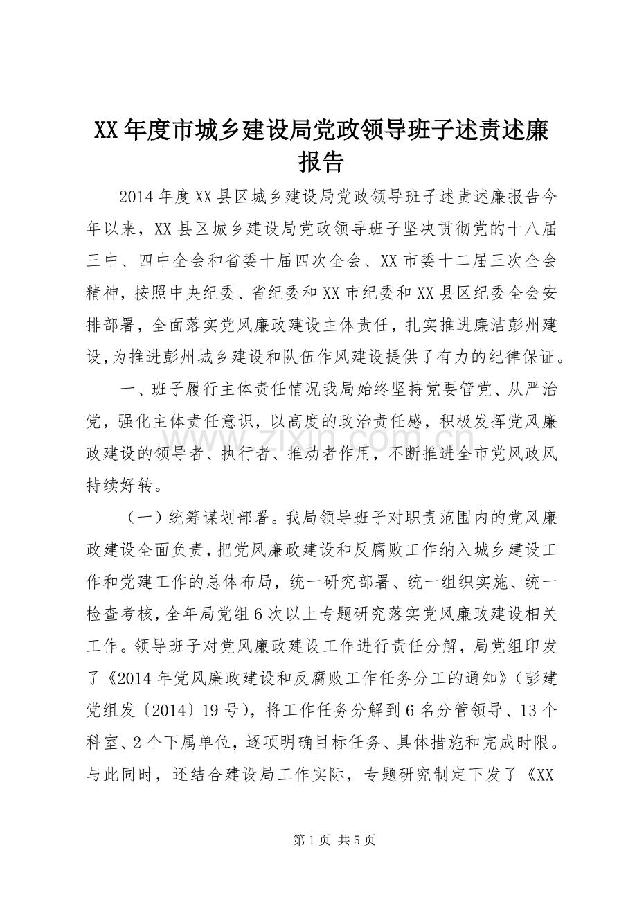 XX年度市城乡建设局党政领导班子述责述廉报告.docx_第1页