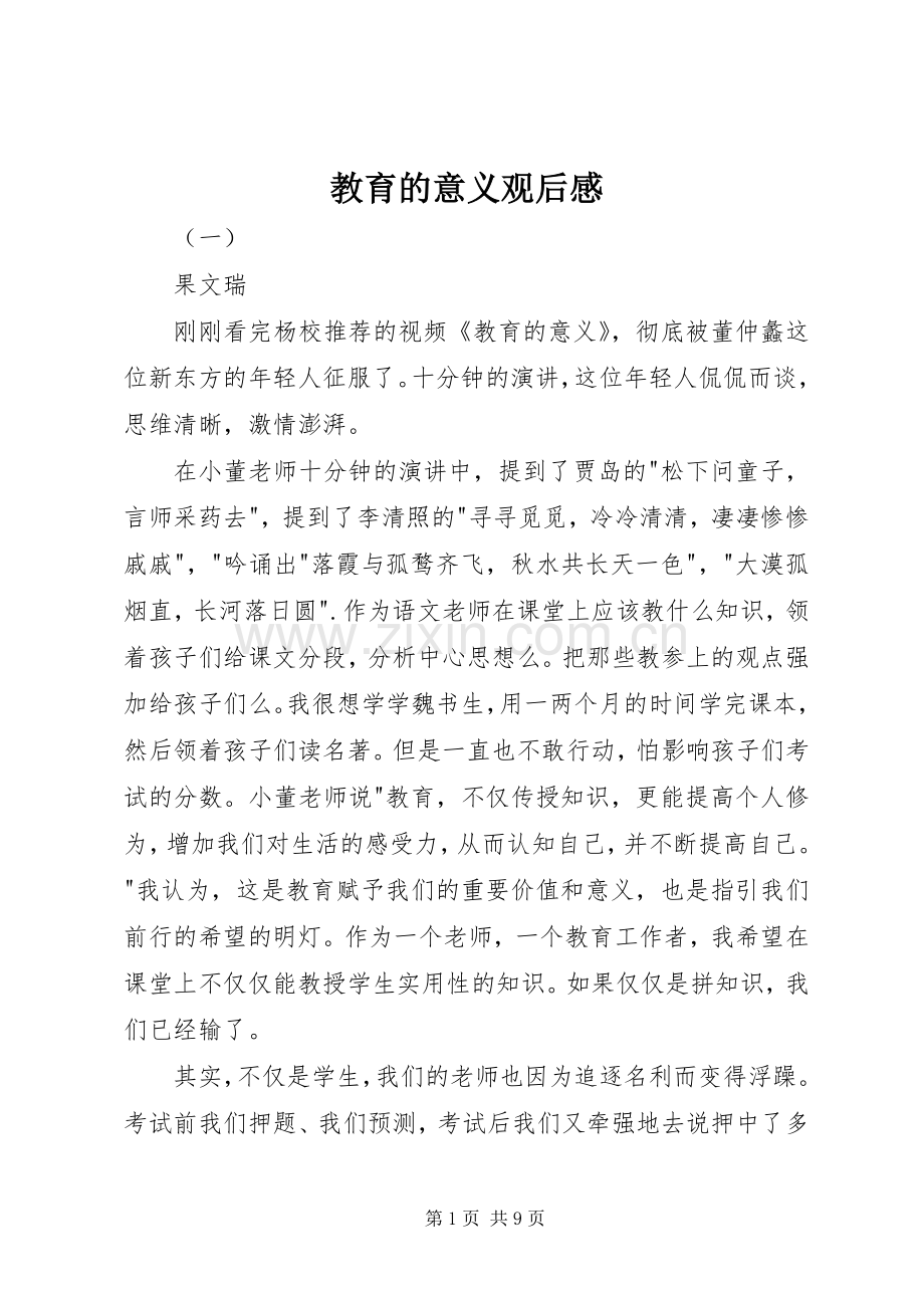 教育的意义观后感.docx_第1页