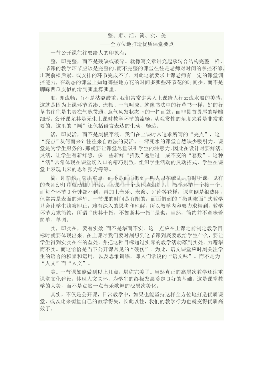 全方位地打造优质课堂要点.docx_第1页