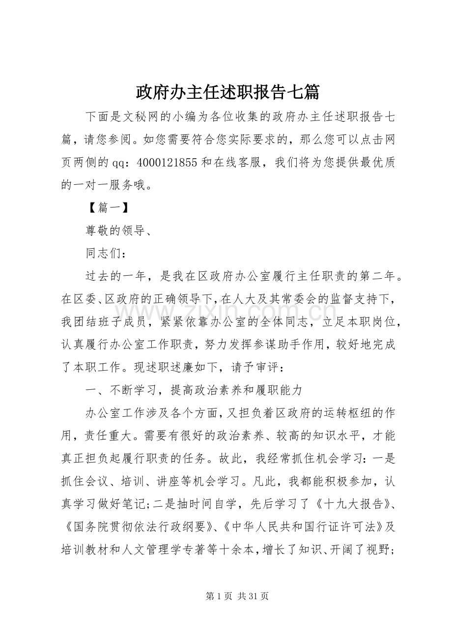 政府办主任述职报告七篇.docx_第1页