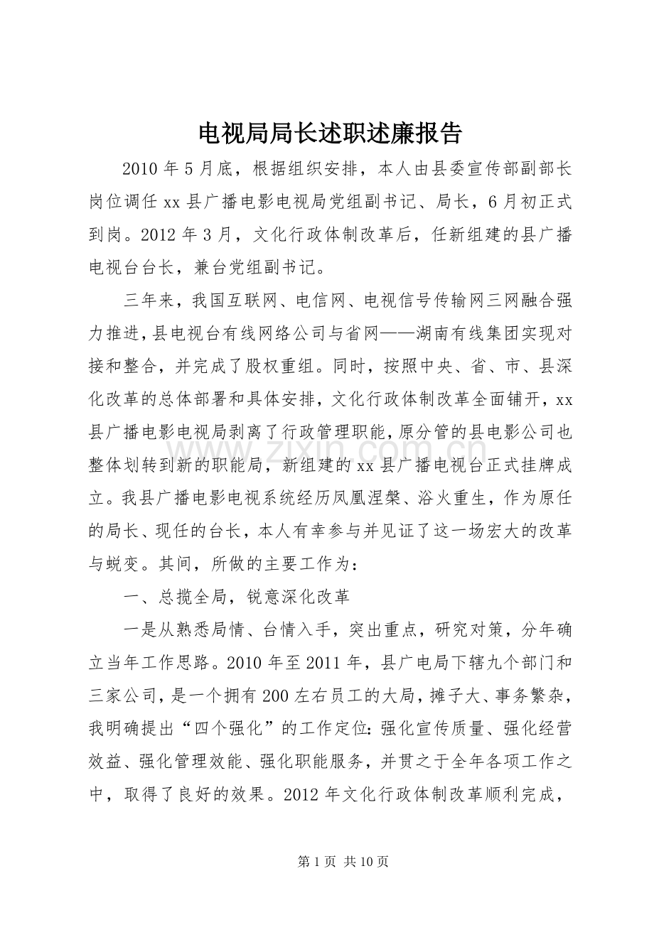 电视局局长述职述廉报告.docx_第1页