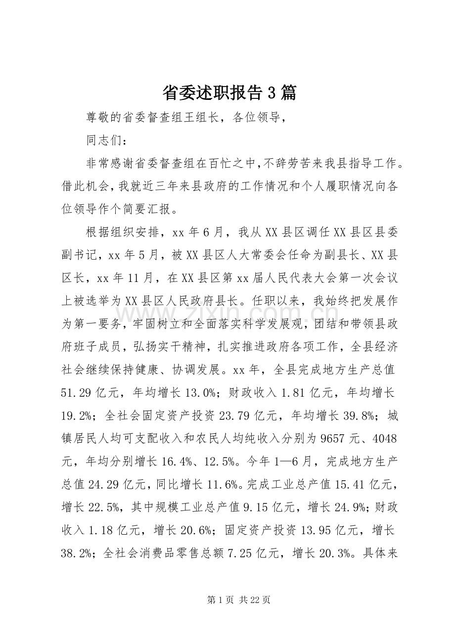 省委述职报告3篇.docx_第1页