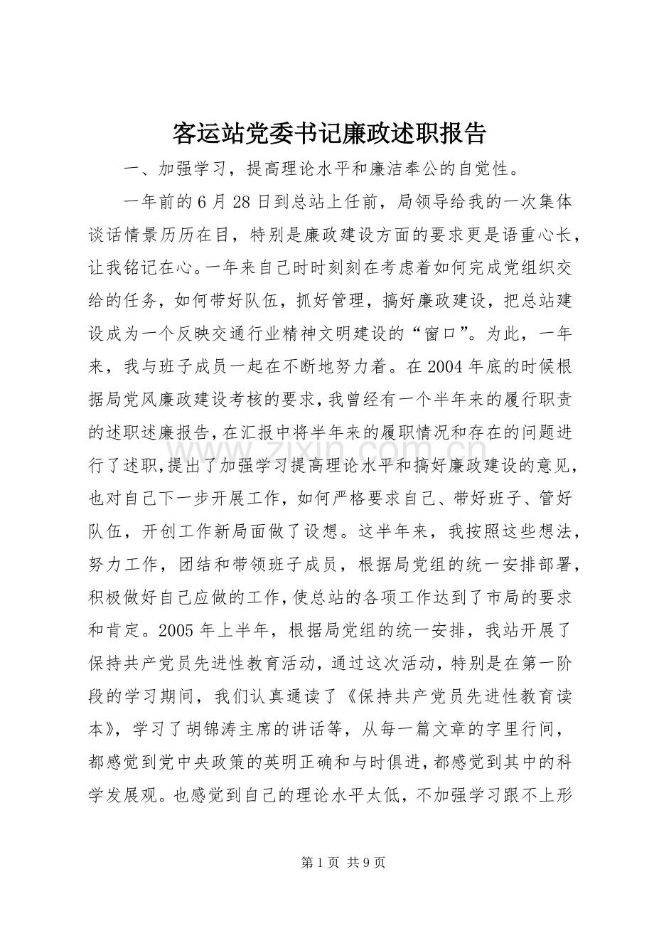 客运站党委书记廉政述职报告.docx_第1页