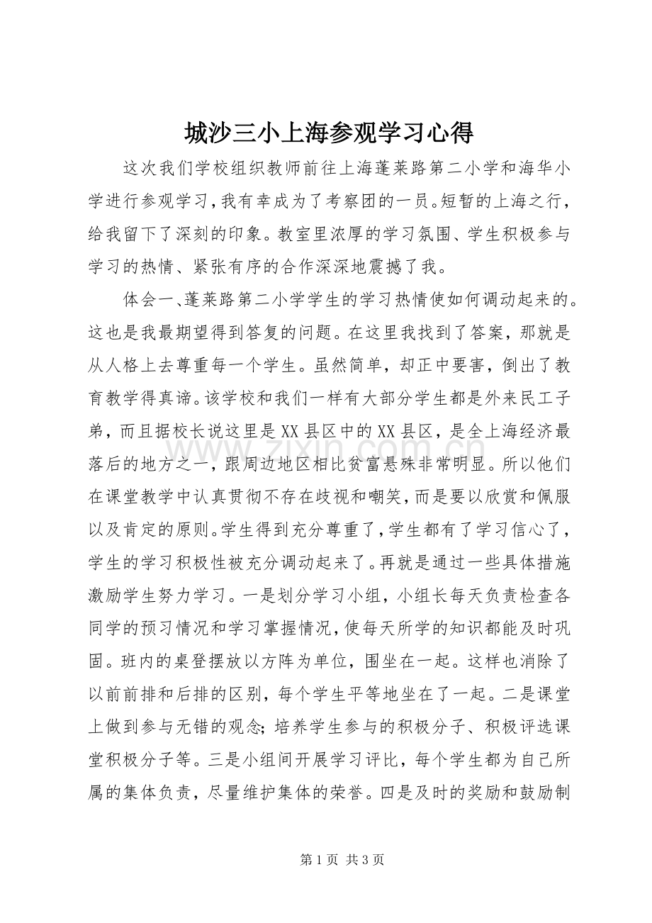 城沙三小上海参观学习心得.docx_第1页