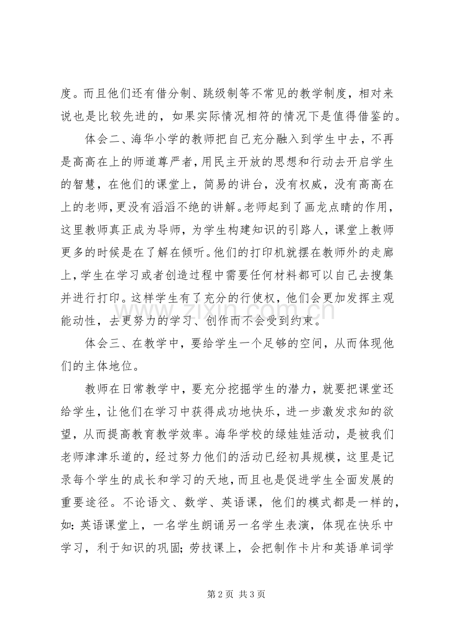 城沙三小上海参观学习心得.docx_第2页