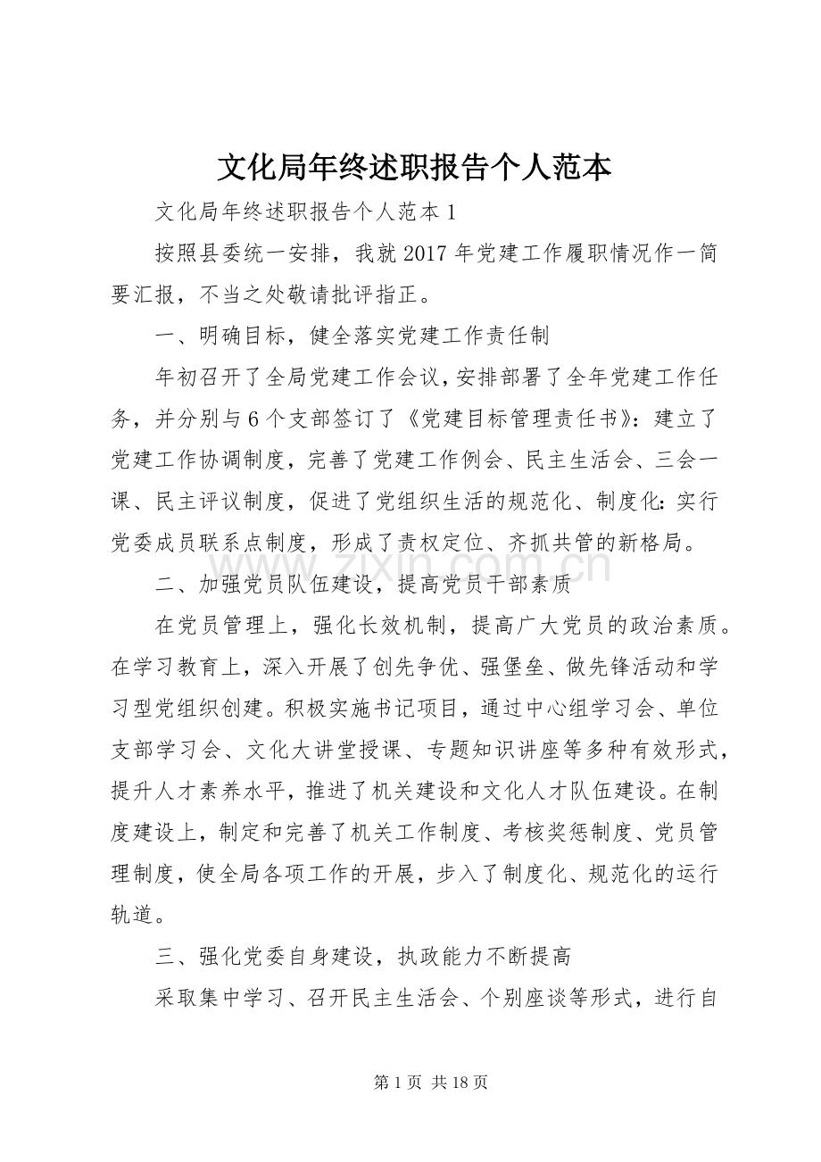 文化局年终述职报告个人范本.docx_第1页