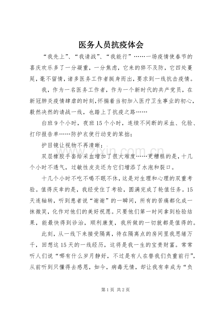 医务人员抗疫体会.docx_第1页