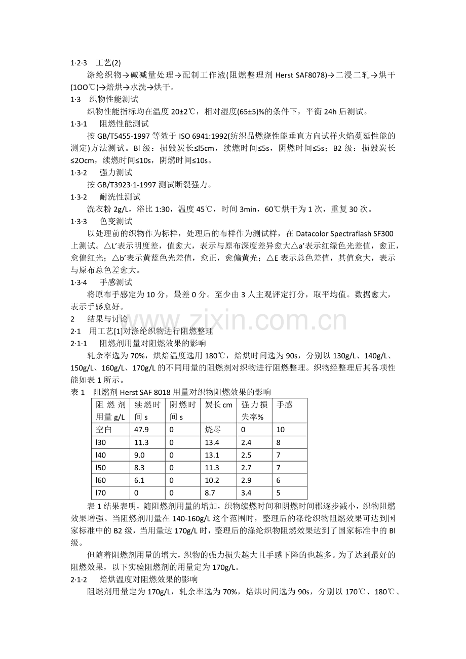 阻燃剂,涤纶阻燃整理剂,涤纶布阻燃剂,阻燃涂层胶,涂层阻燃剂.docx_第2页