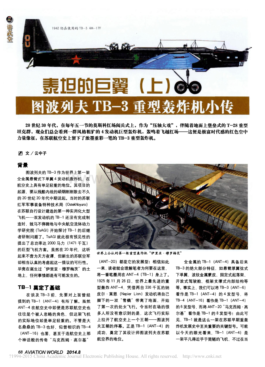 泰坦的巨翼 图波列夫TB-3重型轰炸机小传.pdf_第1页