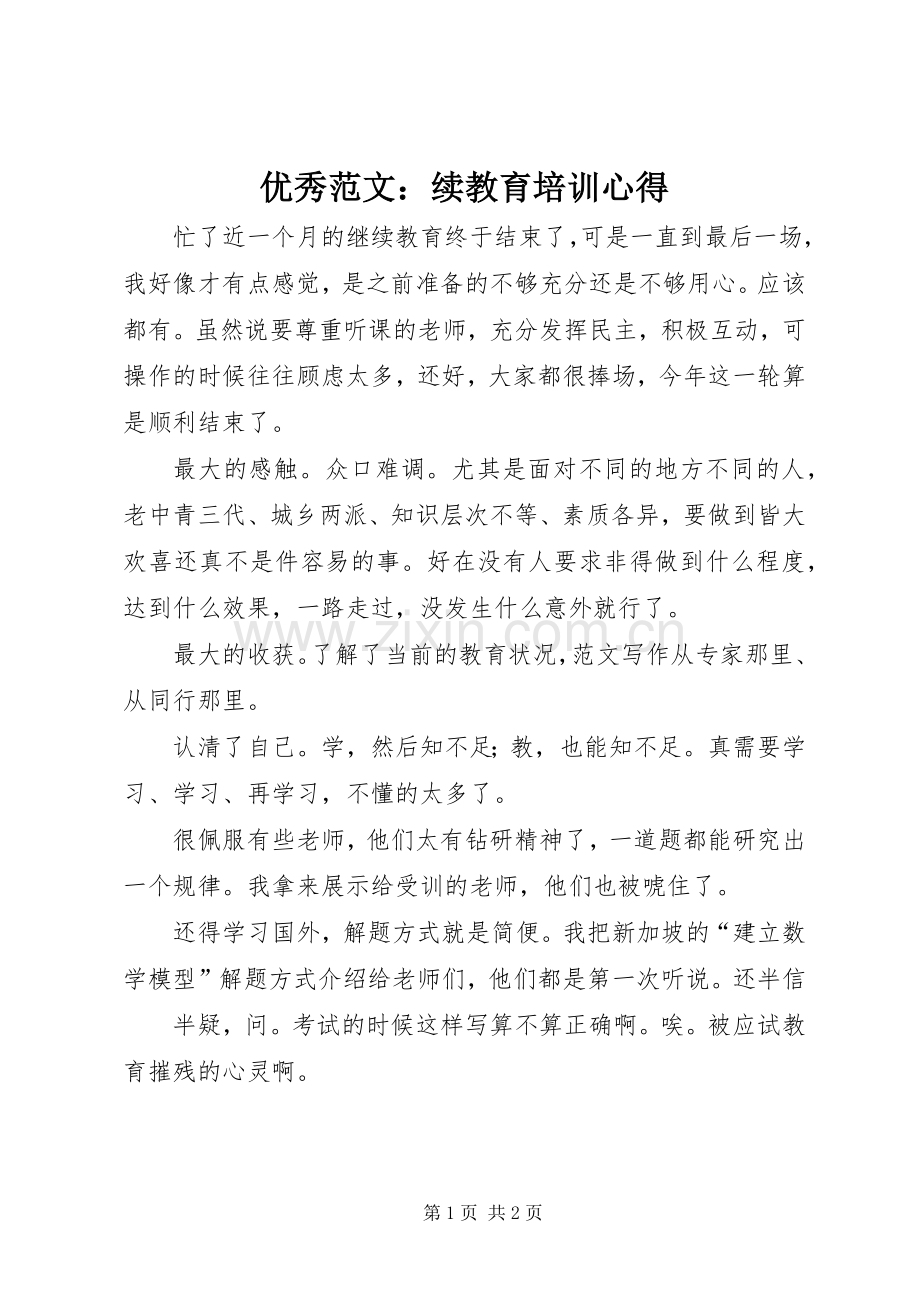 优秀范文：续教育培训心得.docx_第1页