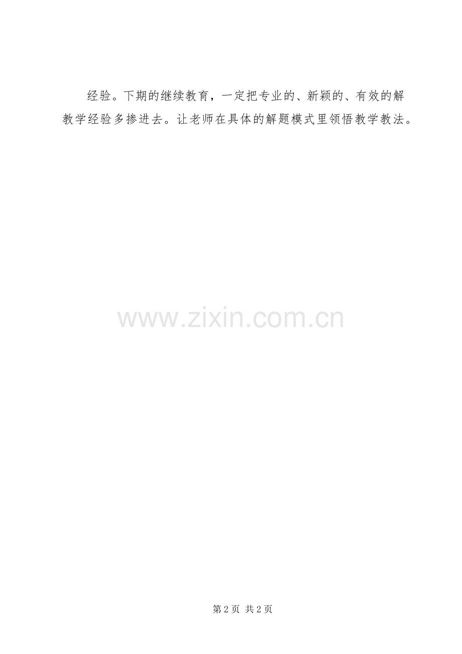 优秀范文：续教育培训心得.docx_第2页