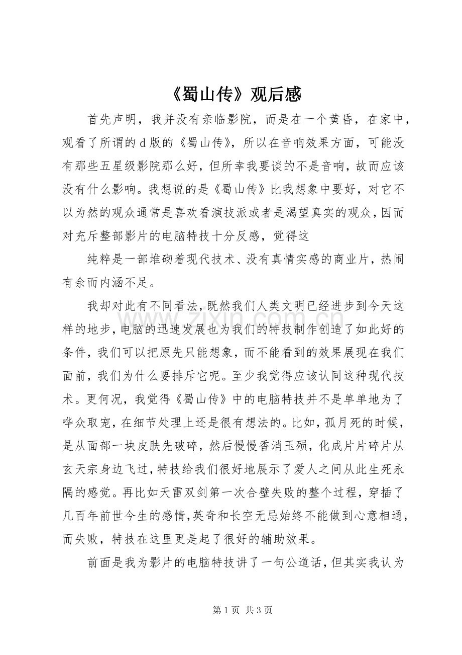 《蜀山传》观后感.docx_第1页
