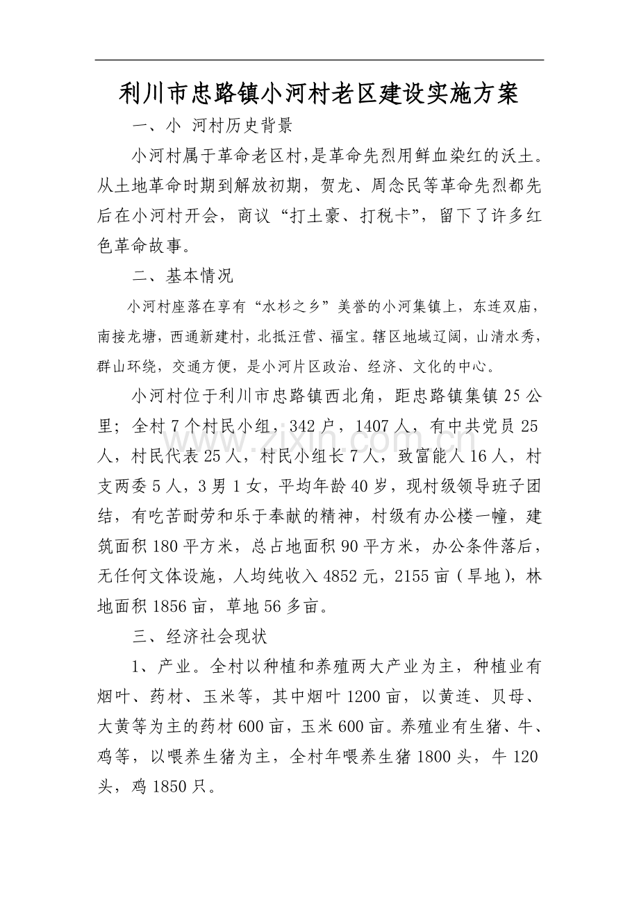 利川市忠路镇龙塘村老区建设实施方案.doc_第1页