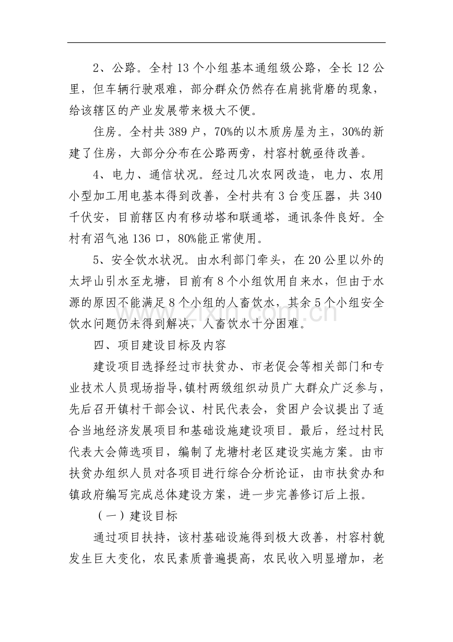 利川市忠路镇龙塘村老区建设实施方案.doc_第2页
