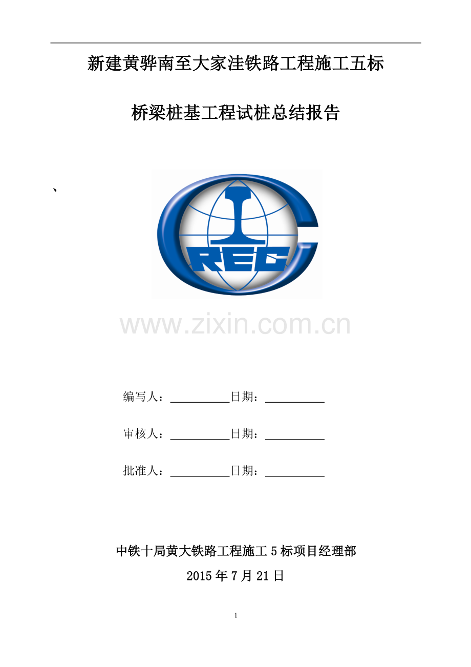 钻孔桩工艺性试桩-总结.doc_第1页