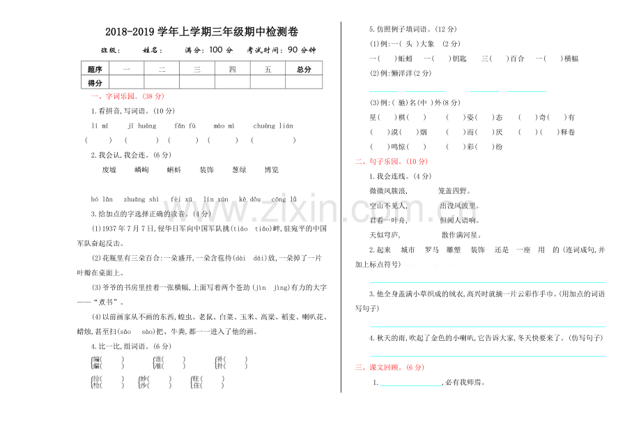 2018-2019年鄂教版三年级语文上册期中测试卷及答案.doc_第1页