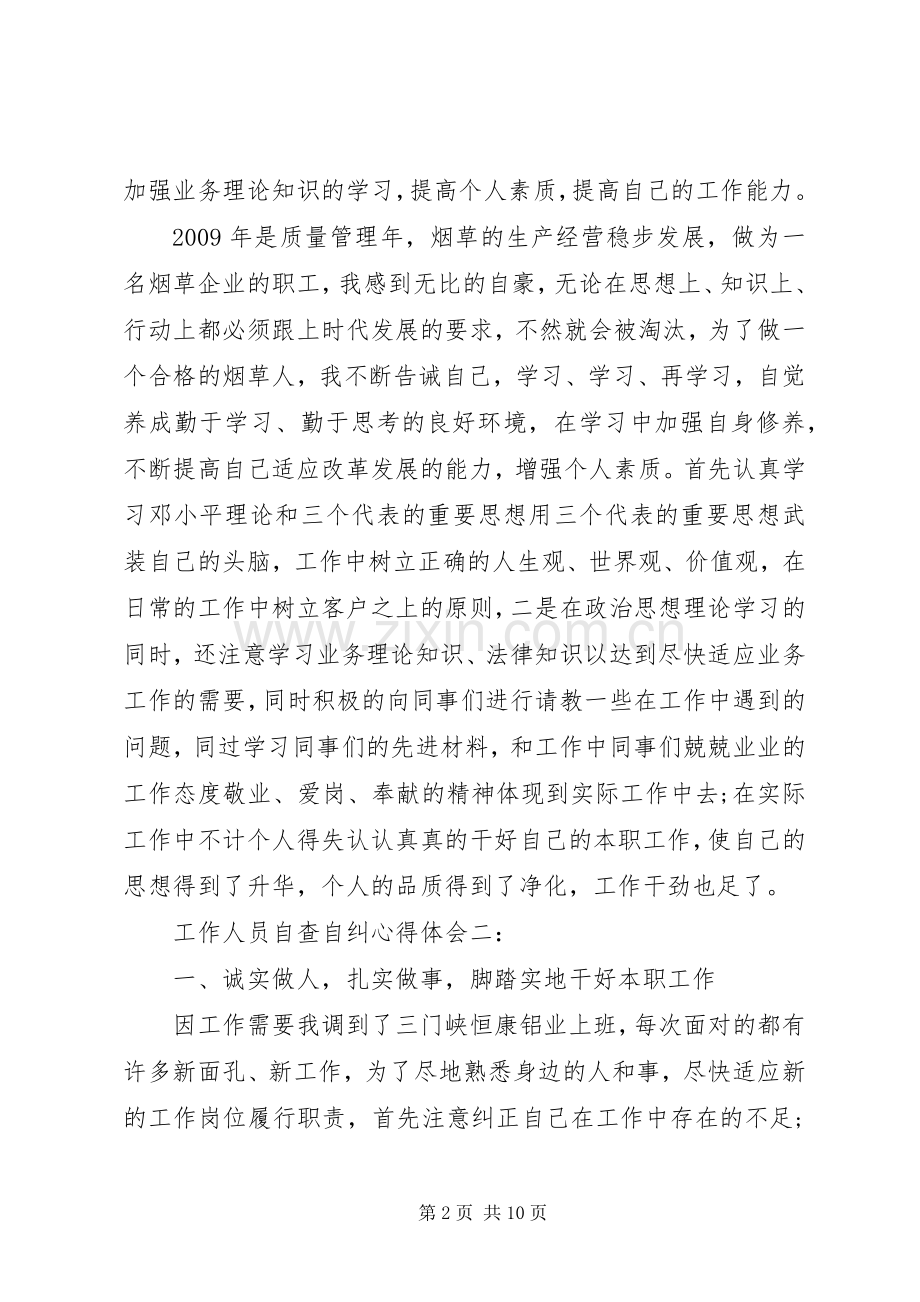 工作人员自查自纠心得体会.docx_第2页