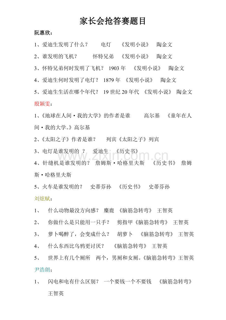 家长会抢答赛题目.doc_第1页