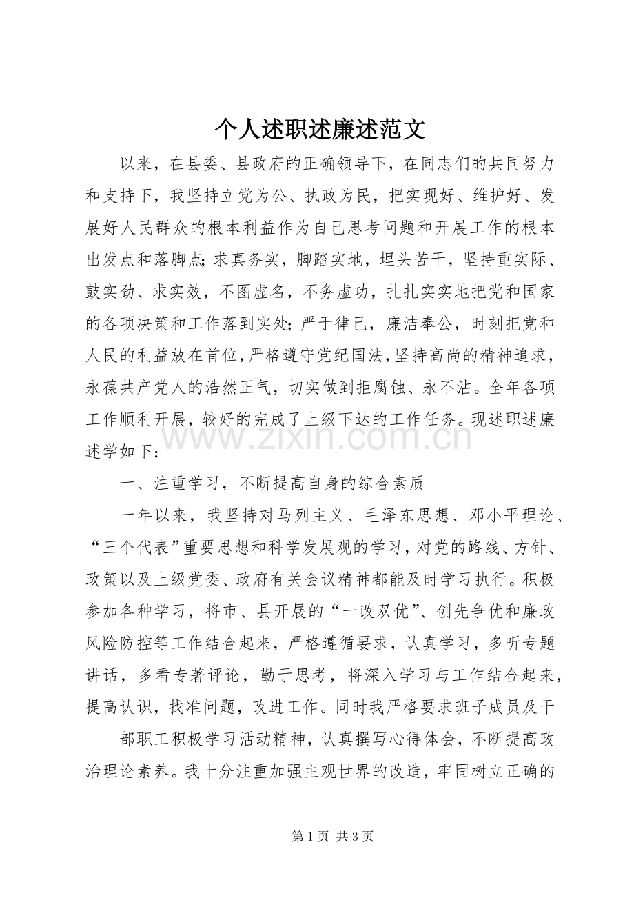 个人述职述廉述范文.docx_第1页