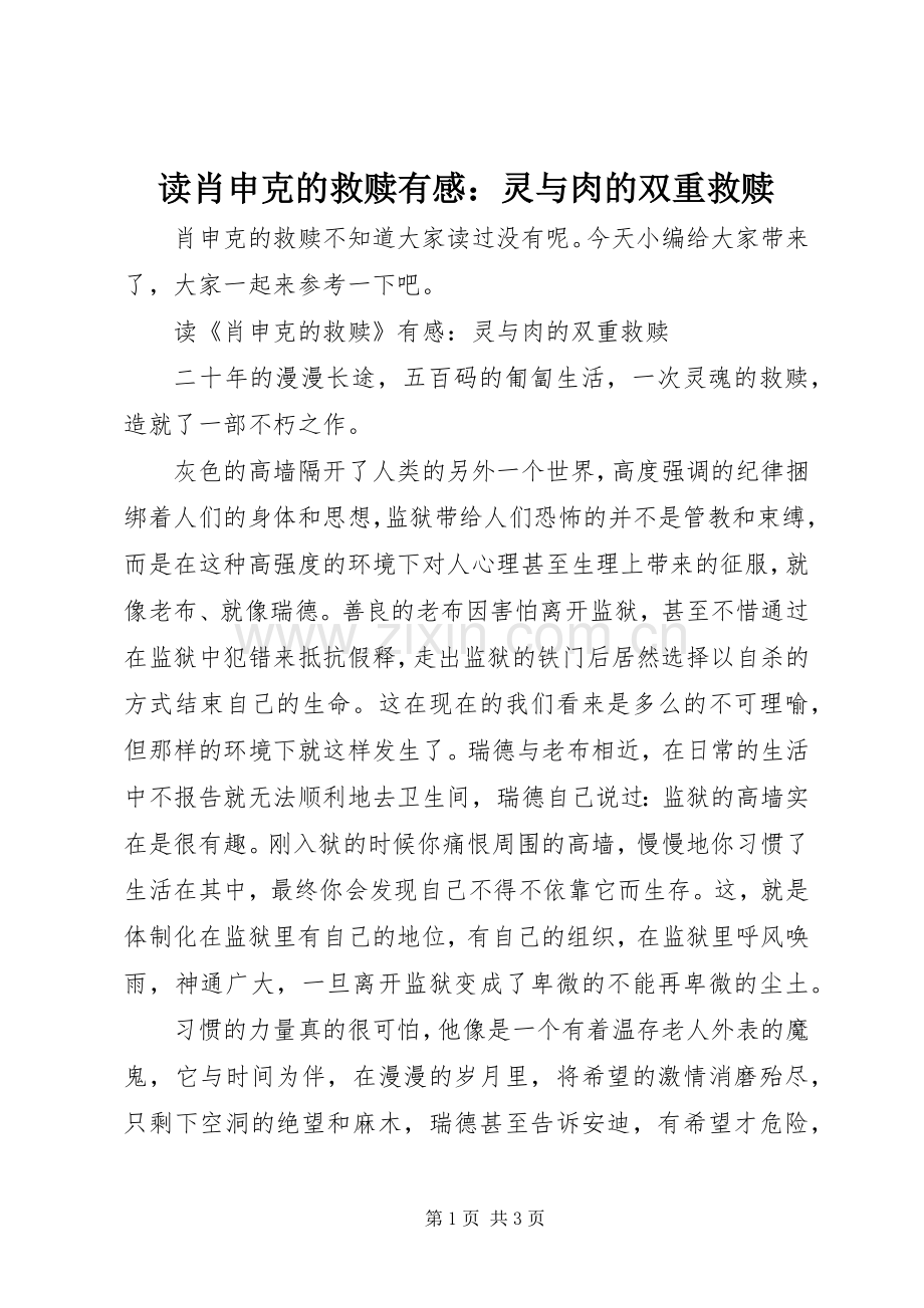 读肖申克的救赎有感：灵与肉的双重救赎.docx_第1页