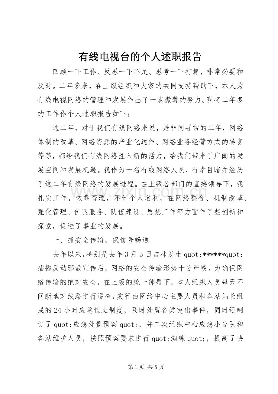 有线电视台的个人述职报告.docx_第1页