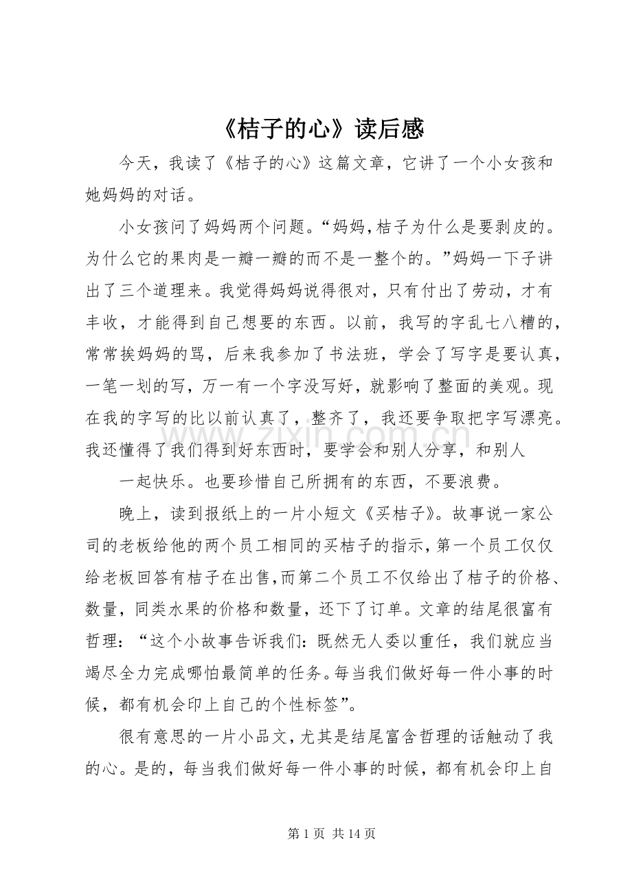 《桔子的心》读后感.docx_第1页