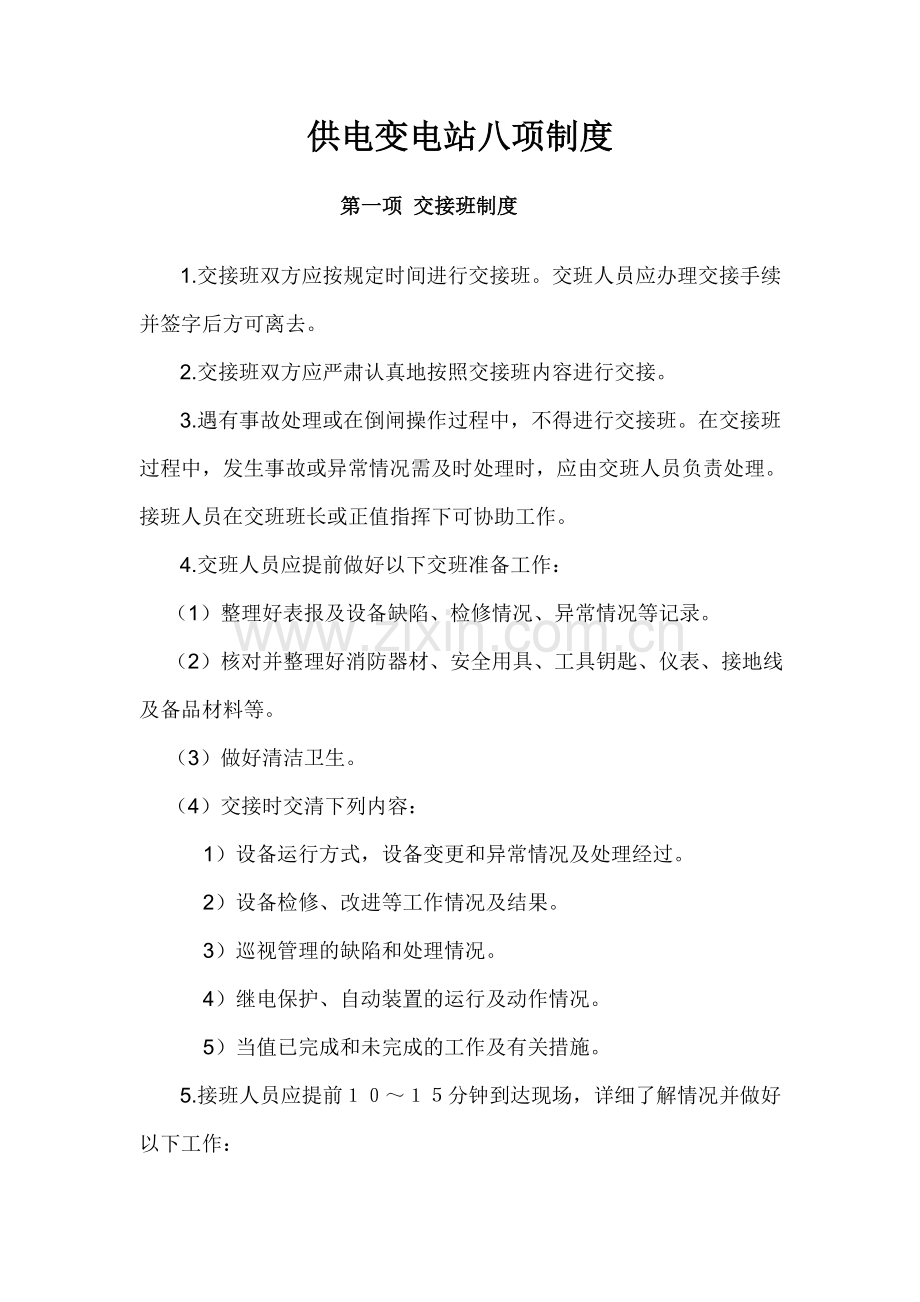 变电站八项制度.doc_第1页