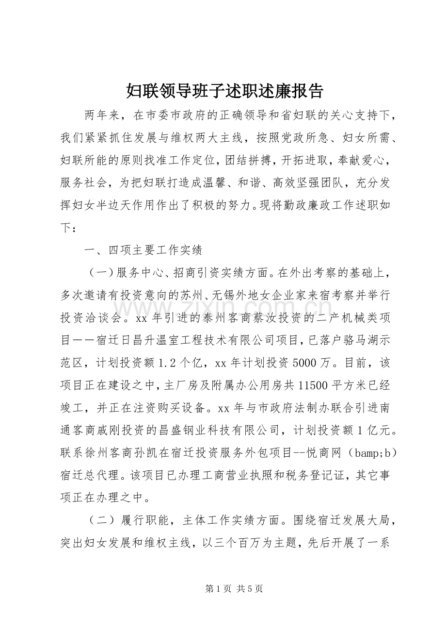 妇联领导班子述职述廉报告.docx_第1页