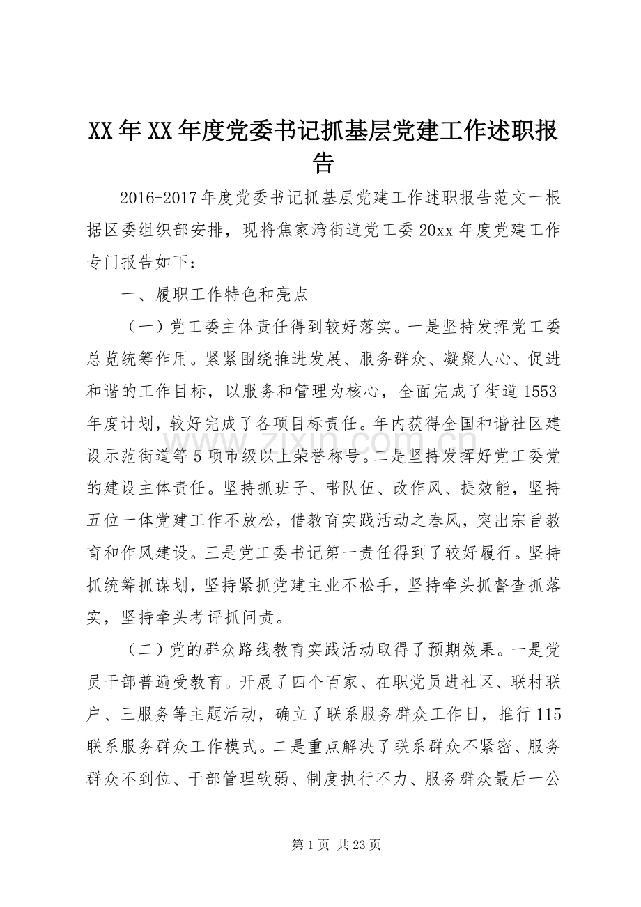 XX年XX年度党委书记抓基层党建工作述职报告.docx_第1页