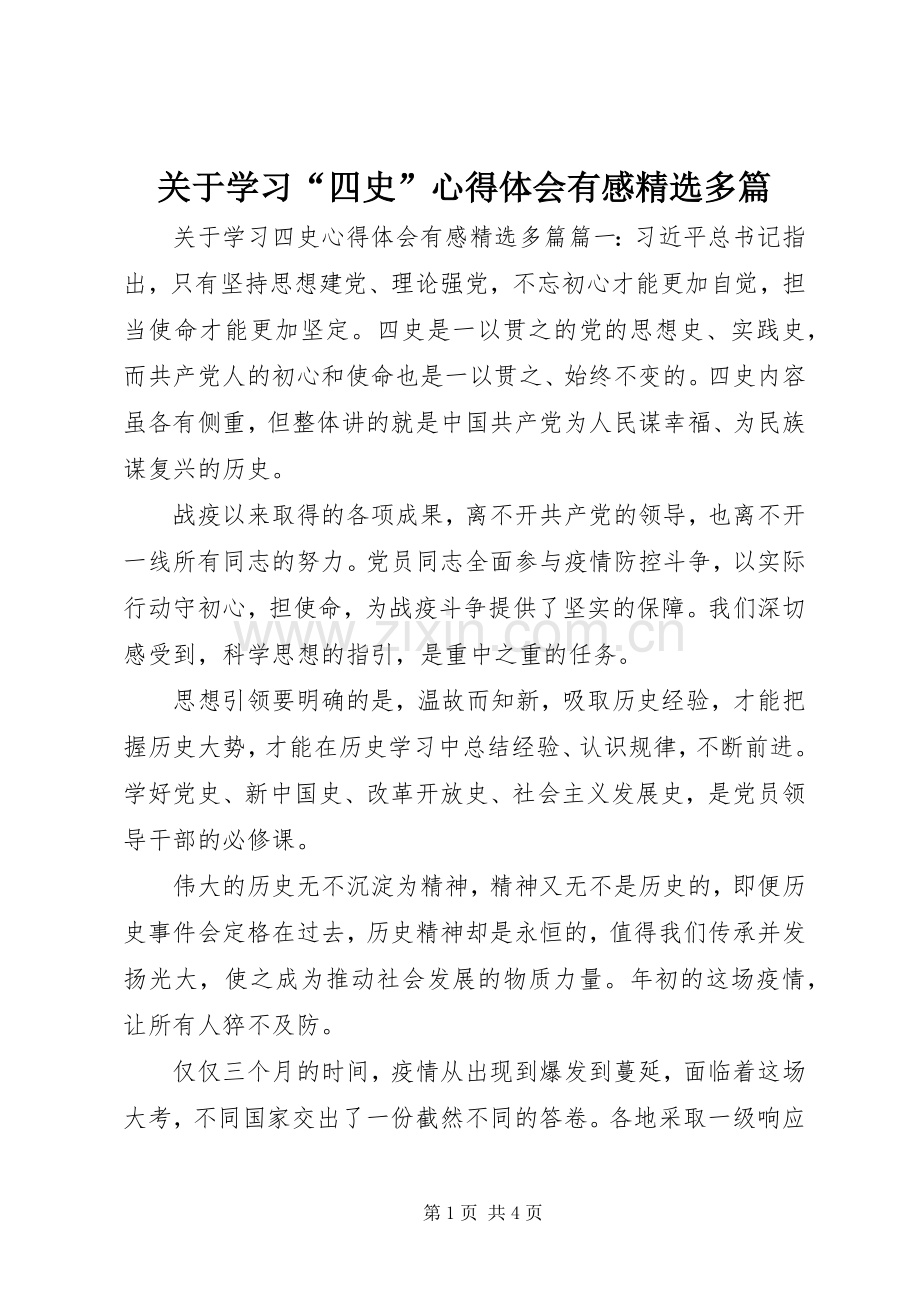 关于学习“四史”心得体会有感多篇.docx_第1页