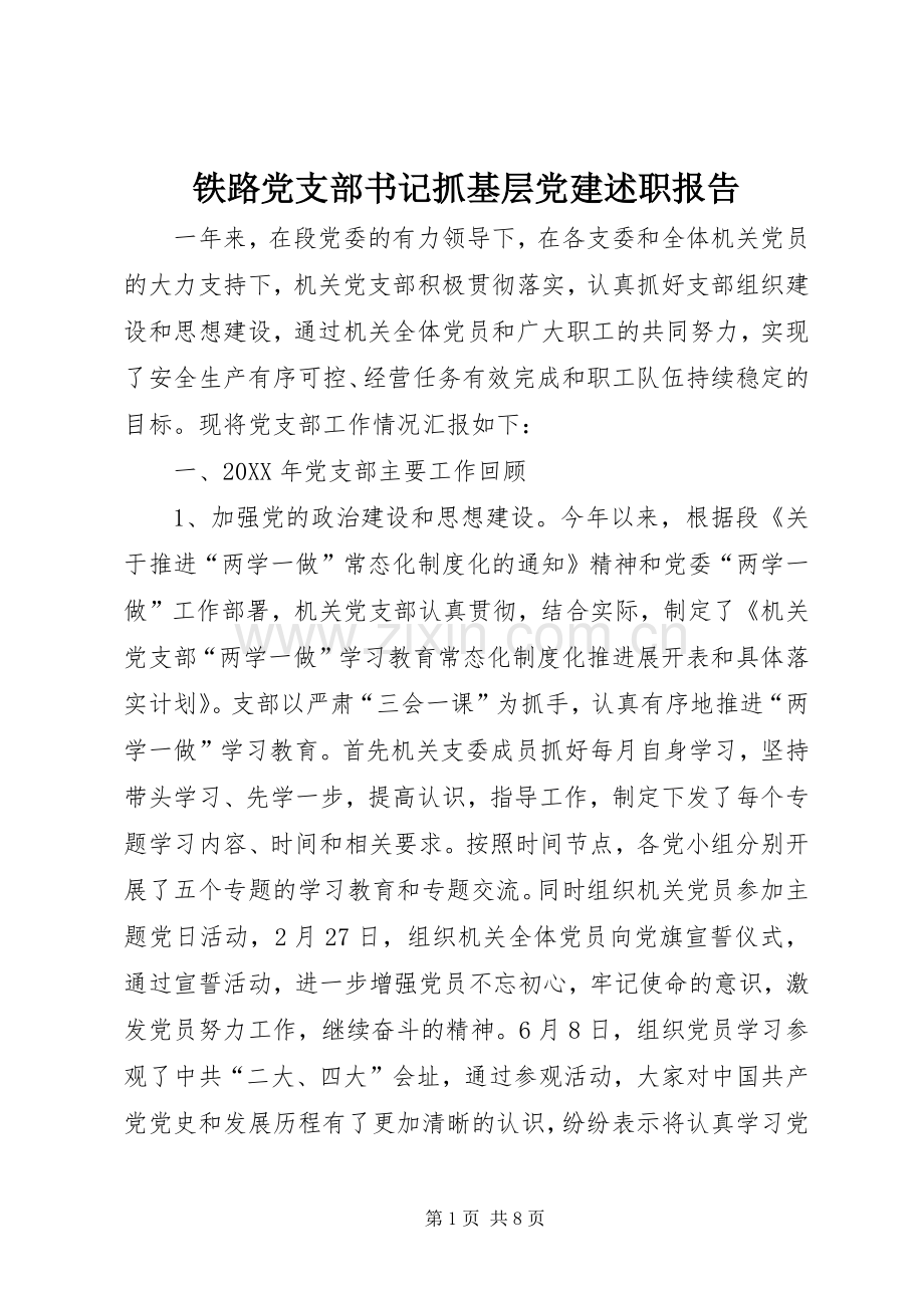 铁路党支部书记抓基层党建述职报告.docx_第1页