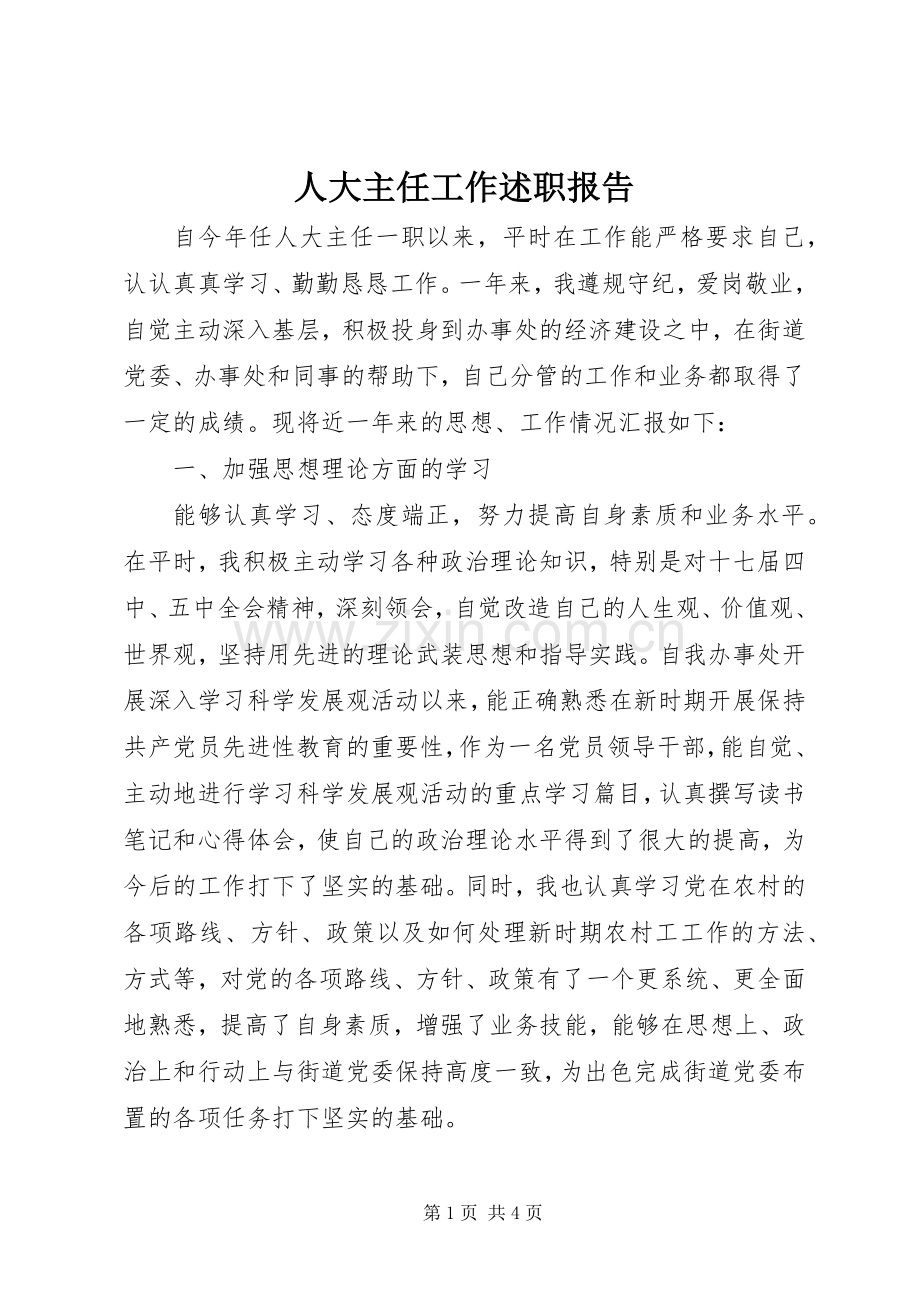 人大主任工作述职报告.docx_第1页