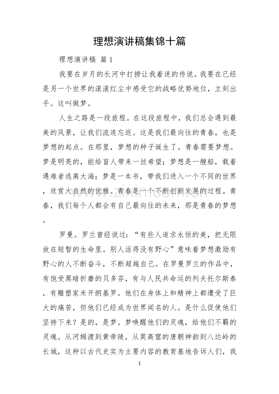 理想演讲稿集锦十篇.docx_第1页