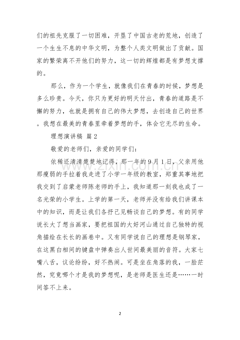 理想演讲稿集锦十篇.docx_第2页