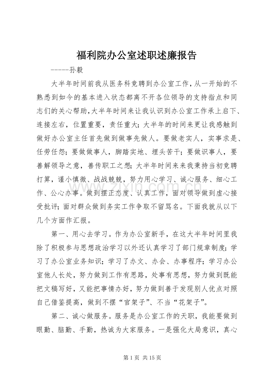福利院办公室述职述廉报告.docx_第1页