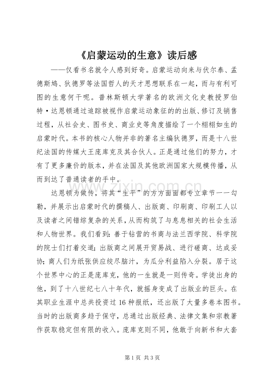 《启蒙运动的生意》读后感.docx_第1页