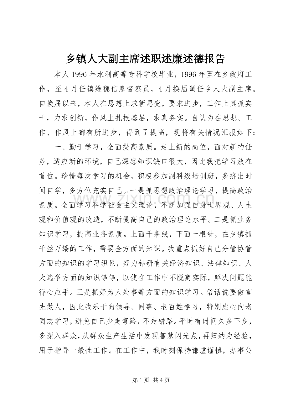 乡镇人大副主席述职述廉述德报告.docx_第1页