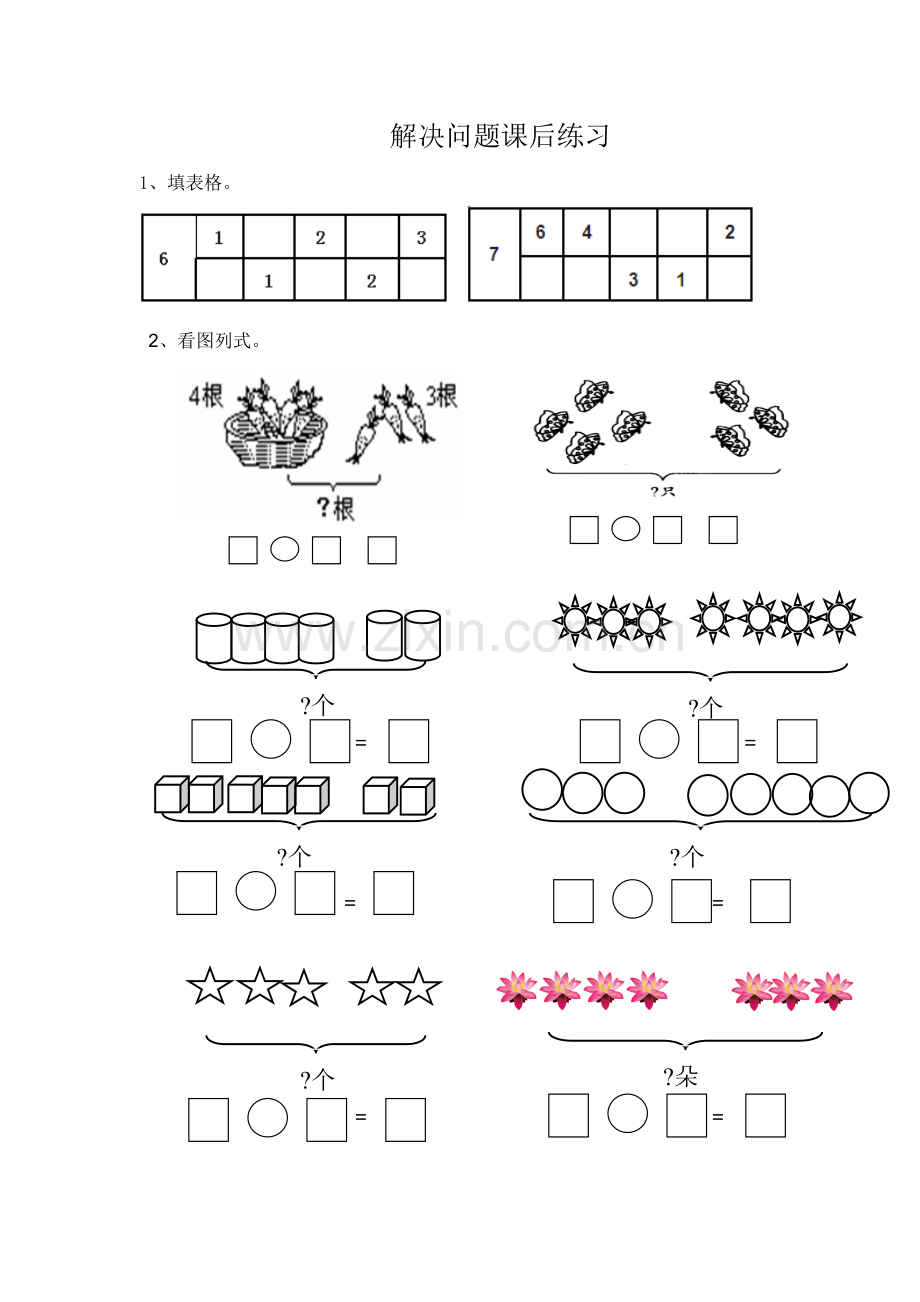 小学数学人教一年级解决问题课后练习.doc_第1页
