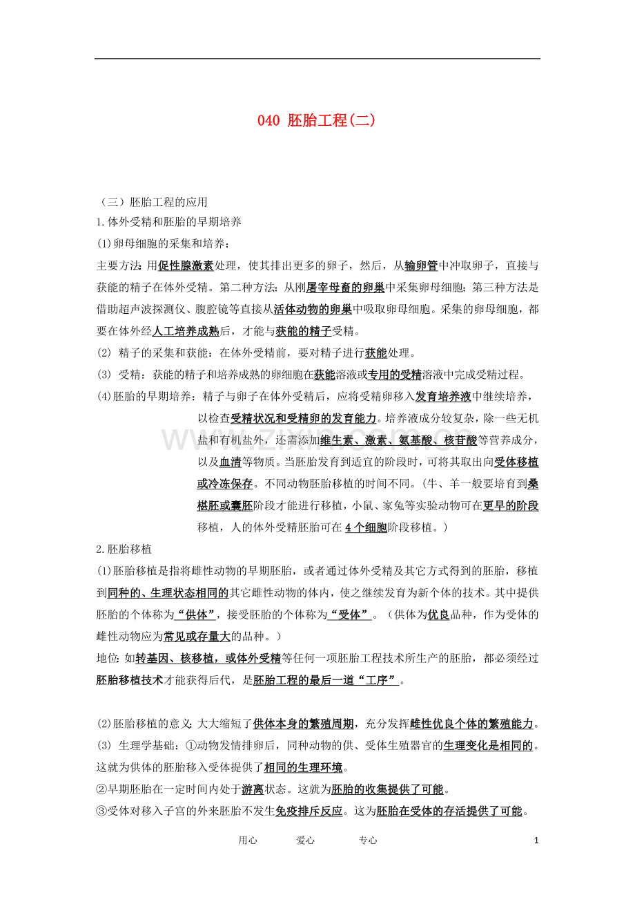 河北省广平一中高三生物总复习学案-040-胚胎工程(二)(艺术班).doc_第1页