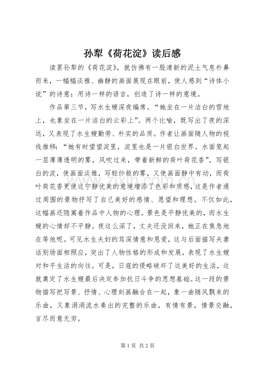 孙犁《荷花淀》读后感.docx_第1页