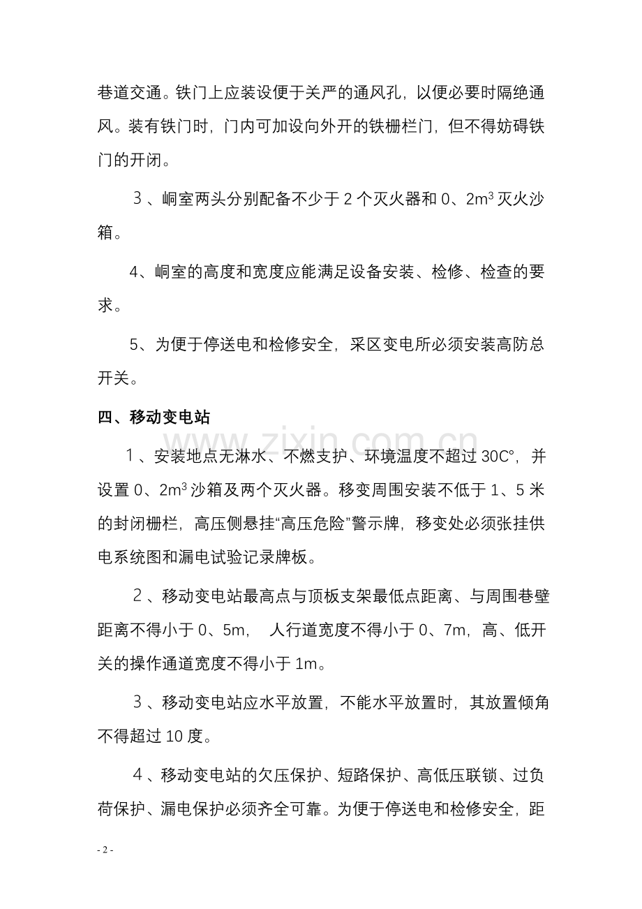 采区供电安全技术管理规范.doc_第2页