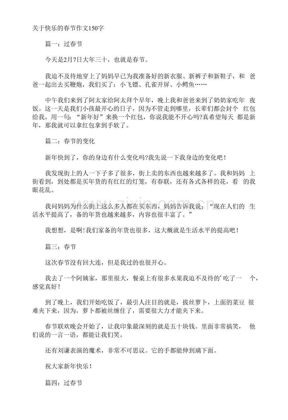 快乐的春节作文150字.docx_第1页